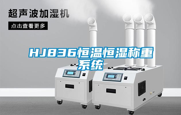 HJ836恒溫恒濕稱(chēng)重系統(tǒng)