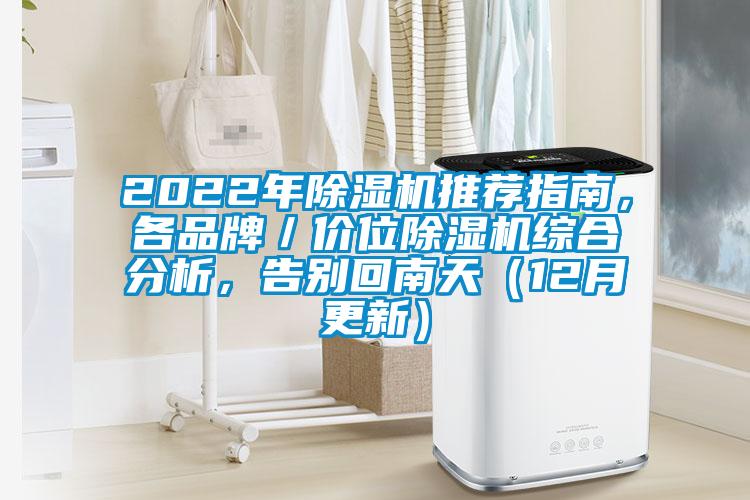 2022年除濕機推薦指南，各品牌／價位除濕機綜合分析，告別回南天（12月更新）