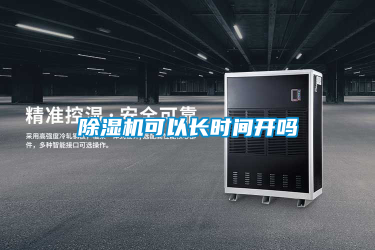 除濕機(jī)可以長時間開嗎