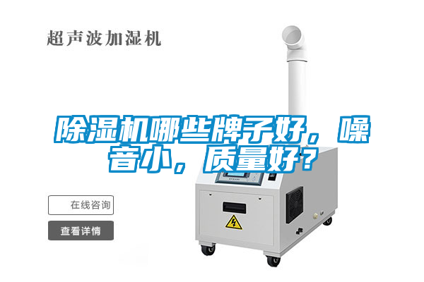 除濕機(jī)哪些牌子好，噪音小，質(zhì)量好？