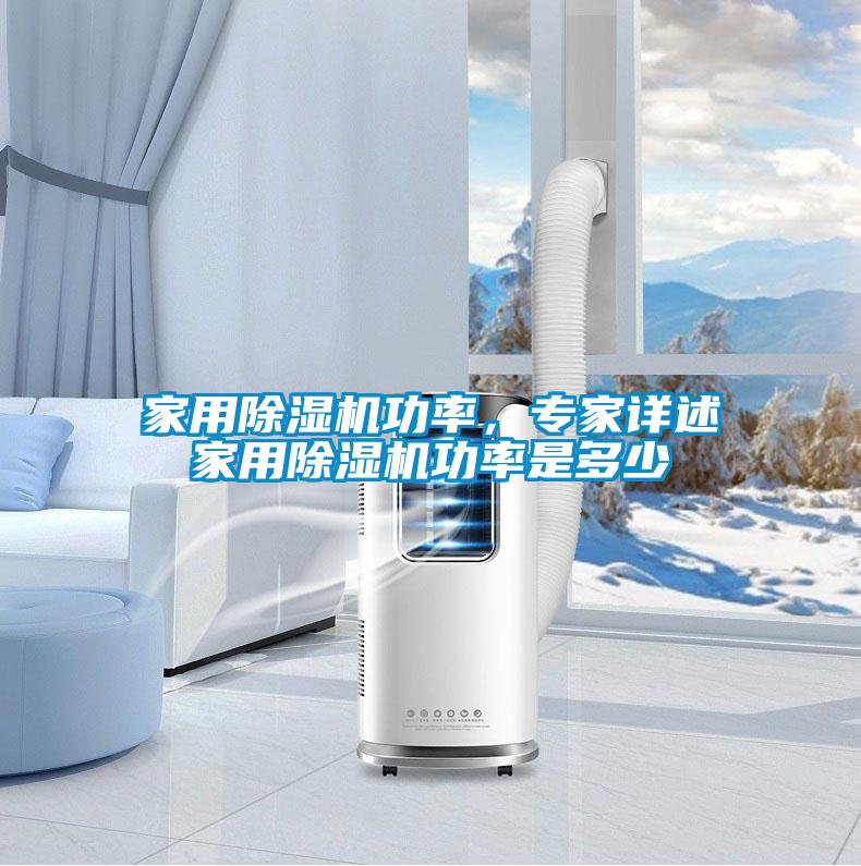 家用除濕機(jī)功率，專家詳述家用除濕機(jī)功率是多少