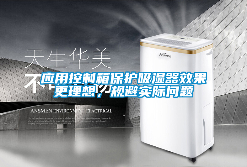 應(yīng)用控制箱保護吸濕器效果更理想，規(guī)避實際問題
