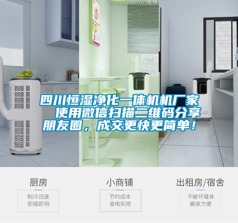 四川恒濕凈化一體機(jī)機(jī)廠家  使用微信掃描二維碼分享朋友圈，成交更快更簡單！