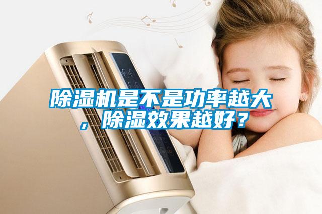 除濕機(jī)是不是功率越大，除濕效果越好？