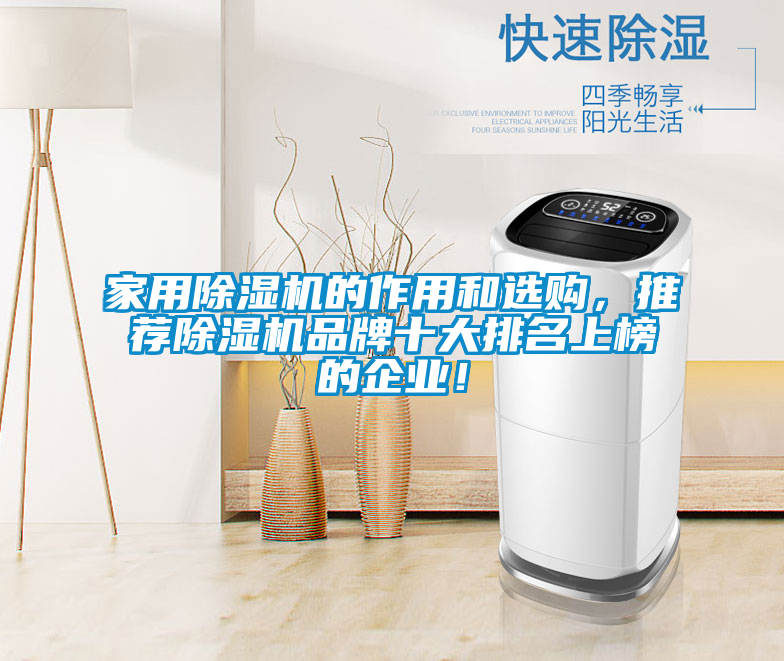 家用除濕機(jī)的作用和選購(gòu)，推薦除濕機(jī)品牌十大排名上榜的企業(yè)！
