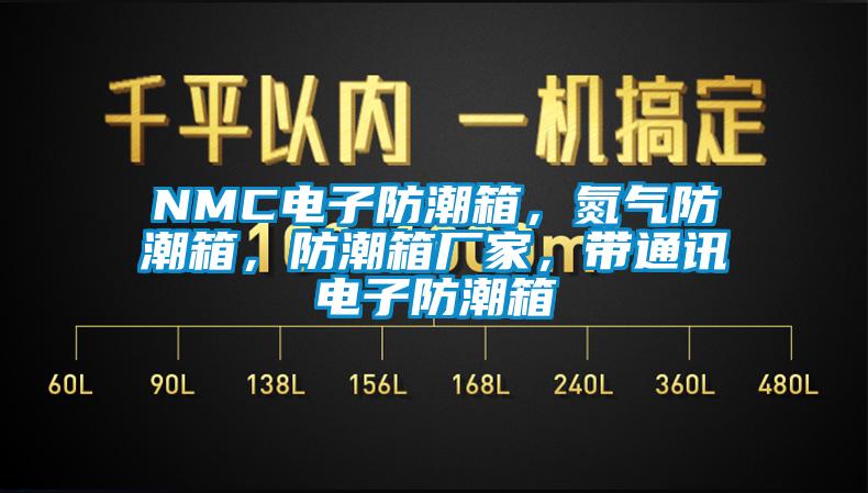 NMC電子防潮箱，氮氣防潮箱，防潮箱廠家，帶通訊電子防潮箱