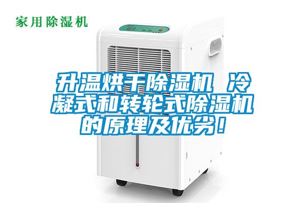 升溫烘干除濕機(jī) 冷凝式和轉(zhuǎn)輪式除濕機(jī)的原理及優(yōu)劣！