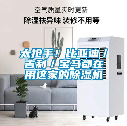 太搶手！比亞迪／吉利／寶馬都在用這家的除濕機