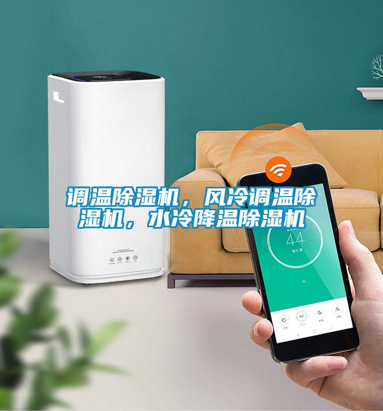 調(diào)溫除濕機(jī)，風(fēng)冷調(diào)溫除濕機(jī)，水冷降溫除濕機(jī)