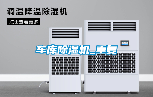 車庫(kù)除濕機(jī)_重復(fù)