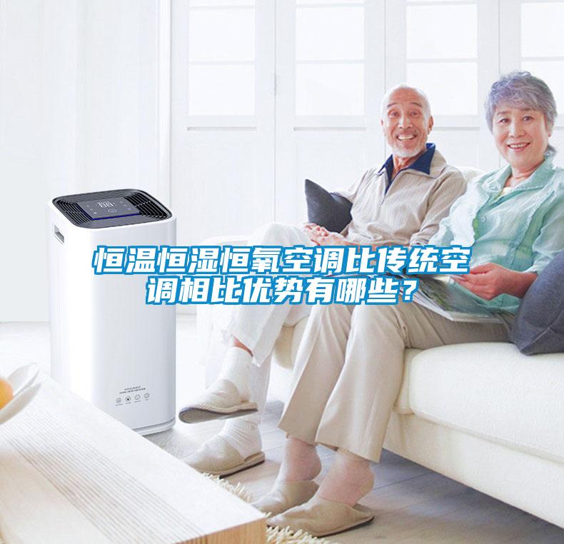 恒溫恒濕恒氧空調(diào)比傳統(tǒng)空調(diào)相比優(yōu)勢(shì)有哪些？