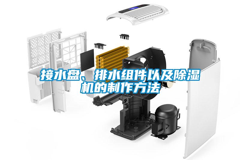 接水盤、排水組件以及除濕機的制作方法