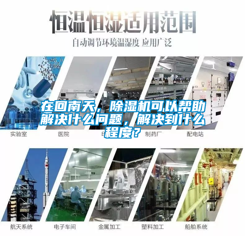 在回南天，除濕機(jī)可以幫助解決什么問題，解決到什么程度？
