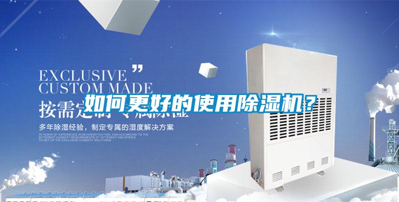 如何更好的使用除濕機(jī)？