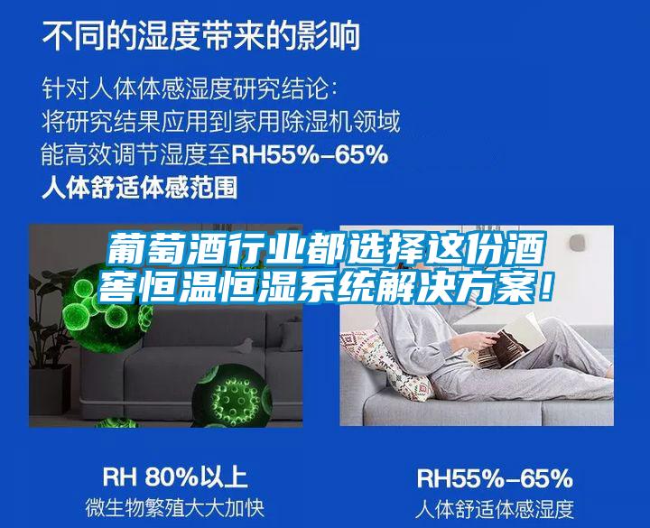 葡萄酒行業(yè)都選擇這份酒窖恒溫恒濕系統(tǒng)解決方案！