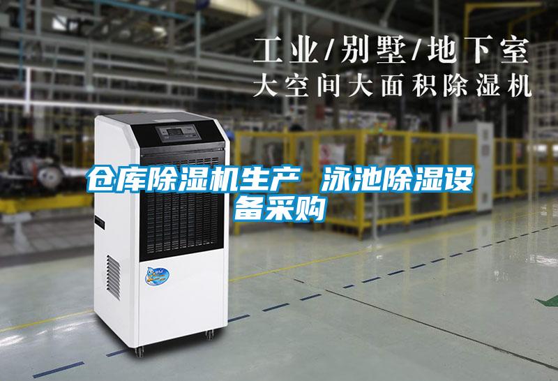 倉庫除濕機生產(chǎn) 泳池除濕設備采購