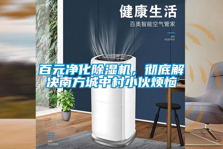 百元凈化除濕機，徹底解決南方城中村小伙煩惱