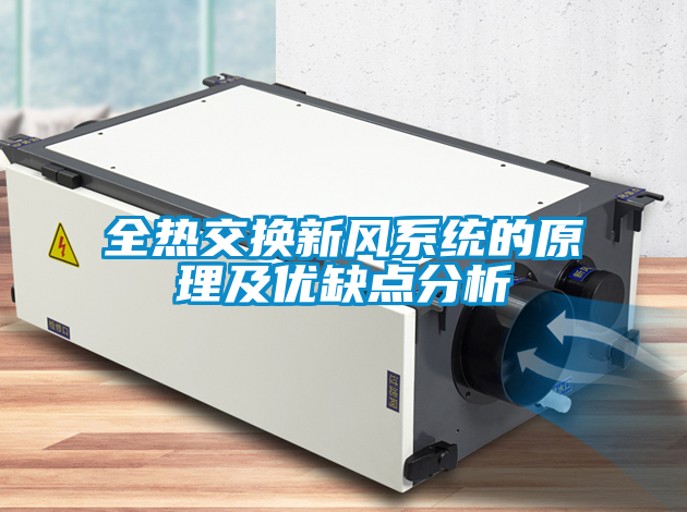 全熱交換新風(fēng)系統(tǒng)的原理及優(yōu)缺點分析