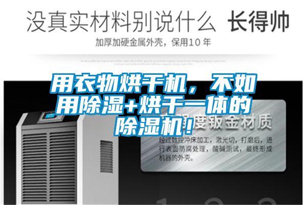 用衣物烘干機(jī)，不如用除濕+烘干一體的除濕機(jī)！