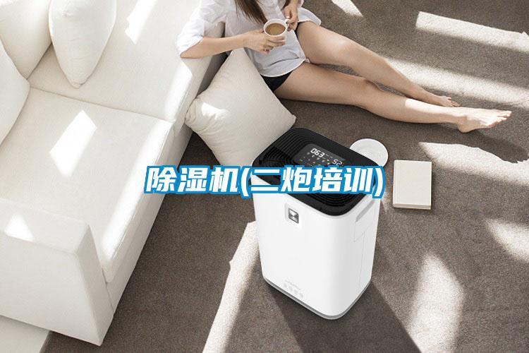 除濕機(二炮培訓(xùn))