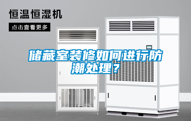 儲藏室裝修如何進(jìn)行防潮處理？