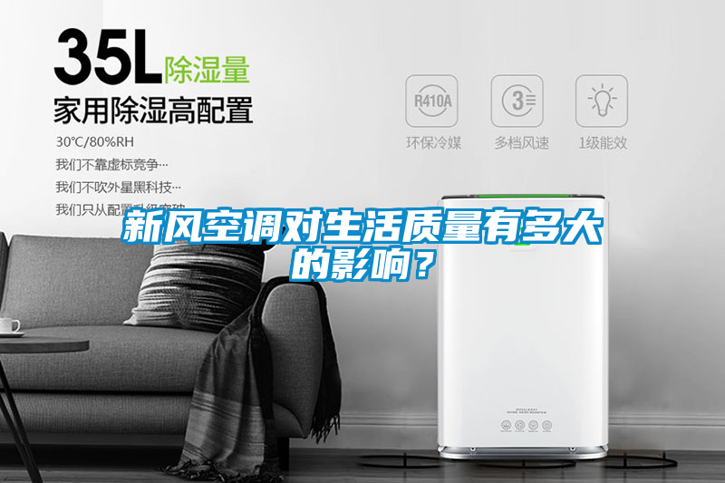 新風(fēng)空調(diào)對(duì)生活質(zhì)量有多大的影響？