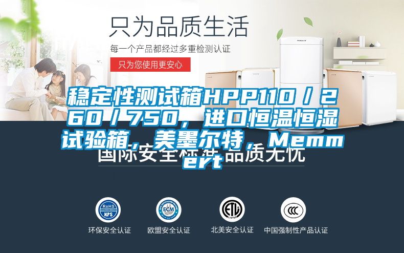 穩(wěn)定性測(cè)試箱HPP110／260／750，進(jìn)口恒溫恒濕試驗(yàn)箱，美墨爾特，Memmert