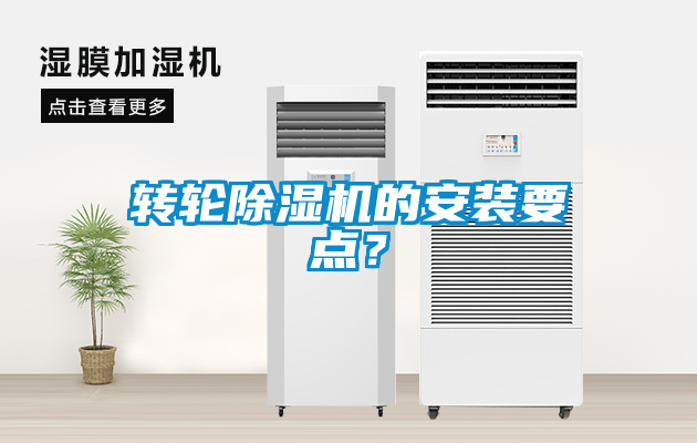 轉(zhuǎn)輪除濕機(jī)的安裝要點(diǎn)？