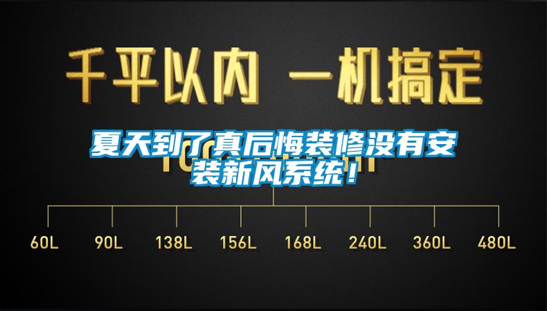 夏天到了真后悔裝修沒有安裝新風(fēng)系統(tǒng)！