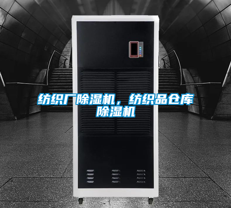 紡織廠(chǎng)除濕機(jī)，紡織品倉(cāng)庫(kù)除濕機(jī)