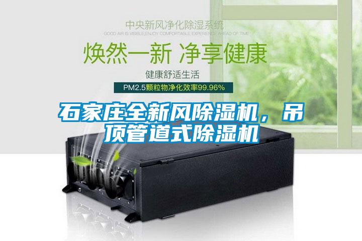 石家莊全新風(fēng)除濕機(jī)，吊頂管道式除濕機(jī)