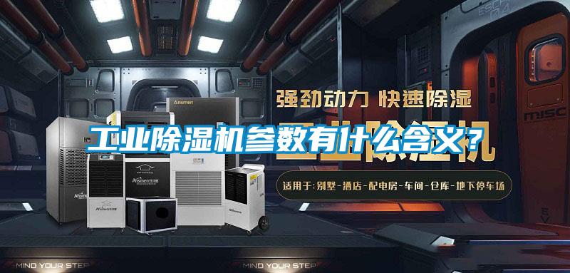 工業(yè)除濕機參數有什么含義？