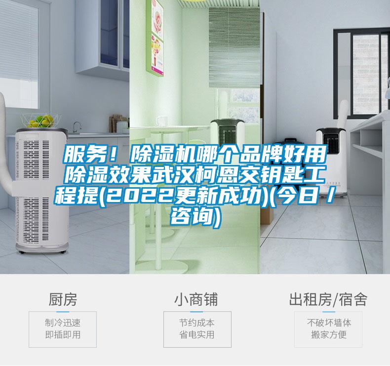 服務(wù)！除濕機(jī)哪個(gè)品牌好用除濕效果武漢柯恩交鑰匙工程提(2022更新成功)(今日／咨詢)