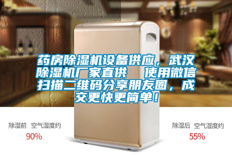 藥房除濕機(jī)設(shè)備供應(yīng)，武漢除濕機(jī)廠家直供  使用微信掃描二維碼分享朋友圈，成交更快更簡(jiǎn)單！