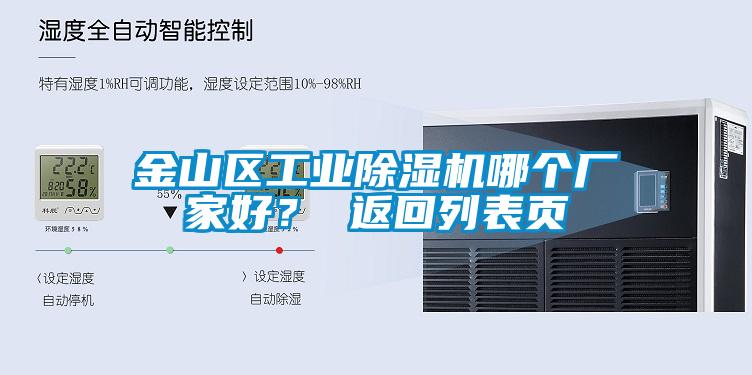 金山區(qū)工業(yè)除濕機(jī)哪個廠家好？ 返回列表頁