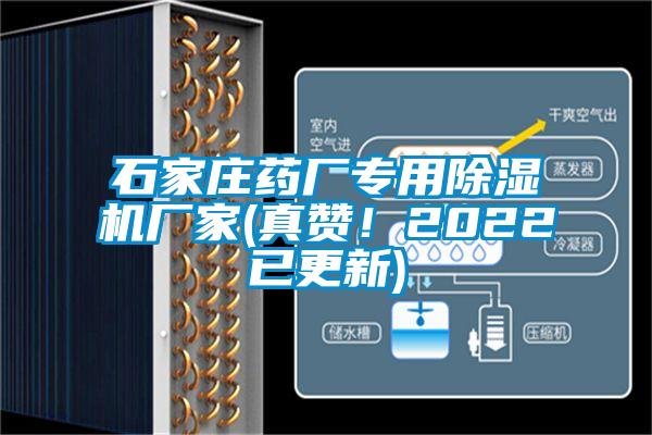 石家莊藥廠(chǎng)專(zhuān)用除濕機(jī)廠(chǎng)家(真贊！2022已更新)