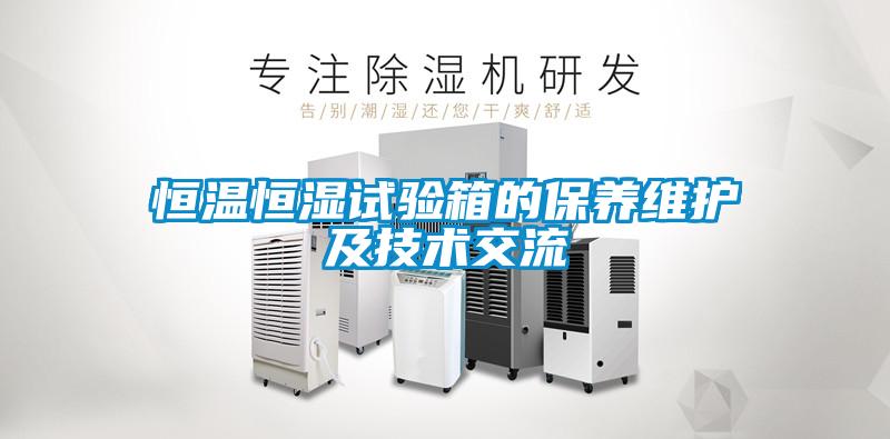 恒溫恒濕試驗箱的保養(yǎng)維護及技術(shù)交流