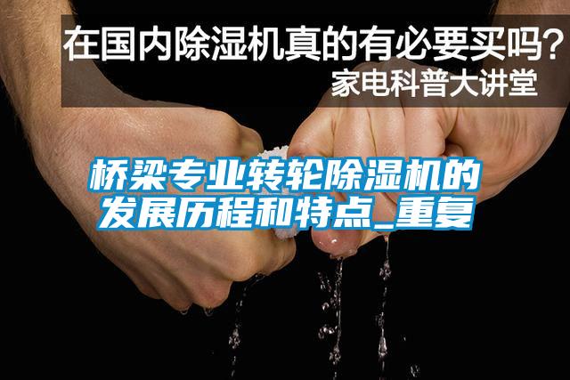 橋梁專業(yè)轉(zhuǎn)輪除濕機的發(fā)展歷程和特點_重復(fù)