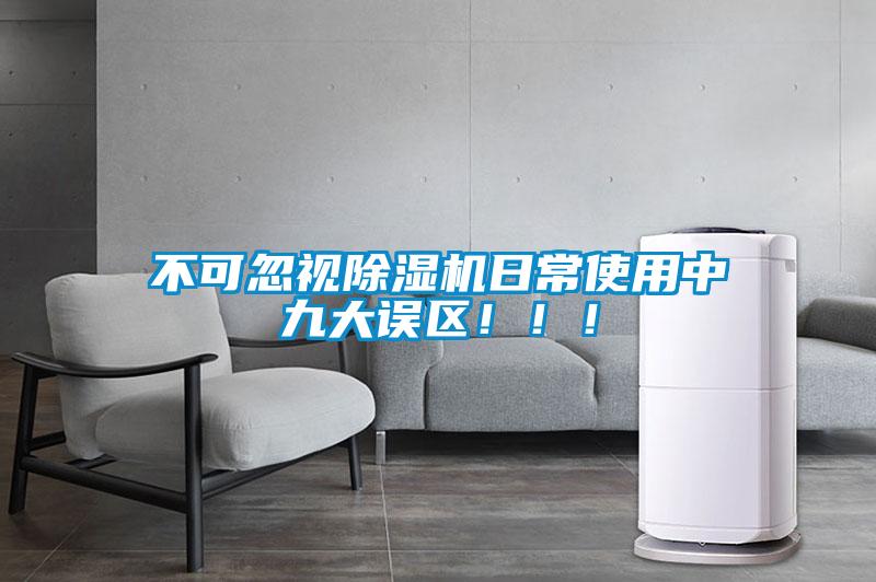 不可忽視除濕機日常使用中九大誤區(qū)?。?！