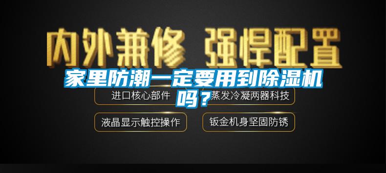 家里防潮一定要用到除濕機(jī)嗎？