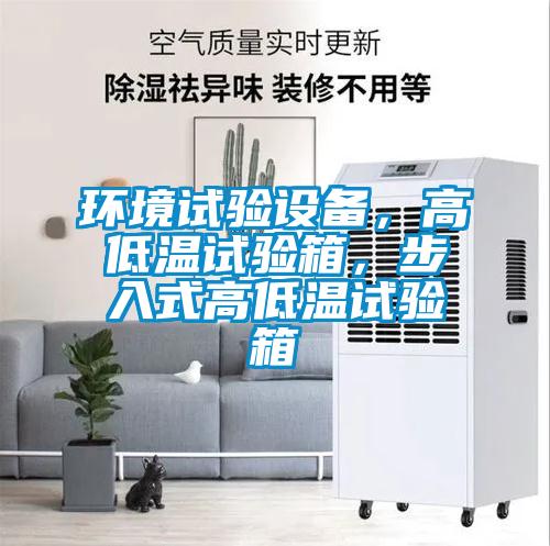 環(huán)境試驗(yàn)設(shè)備，高低溫試驗(yàn)箱，步入式高低溫試驗(yàn)箱