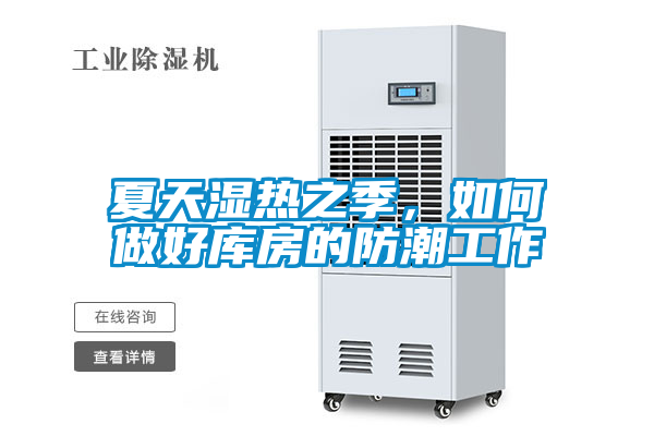 夏天濕熱之季，如何做好庫房的防潮工作