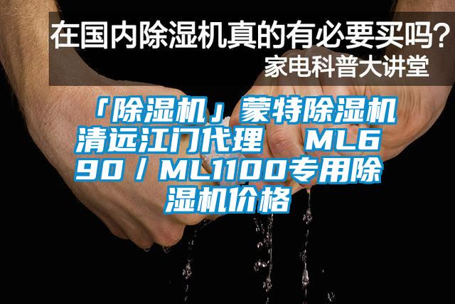 「除濕機」蒙特除濕機清遠(yuǎn)江門代理  ML690／ML1100專用除濕機價格