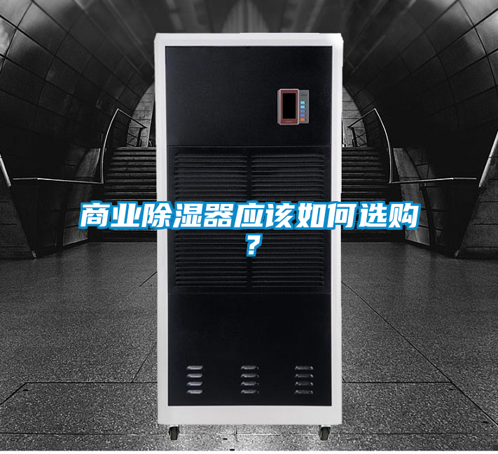 商業(yè)除濕器應(yīng)該如何選購？