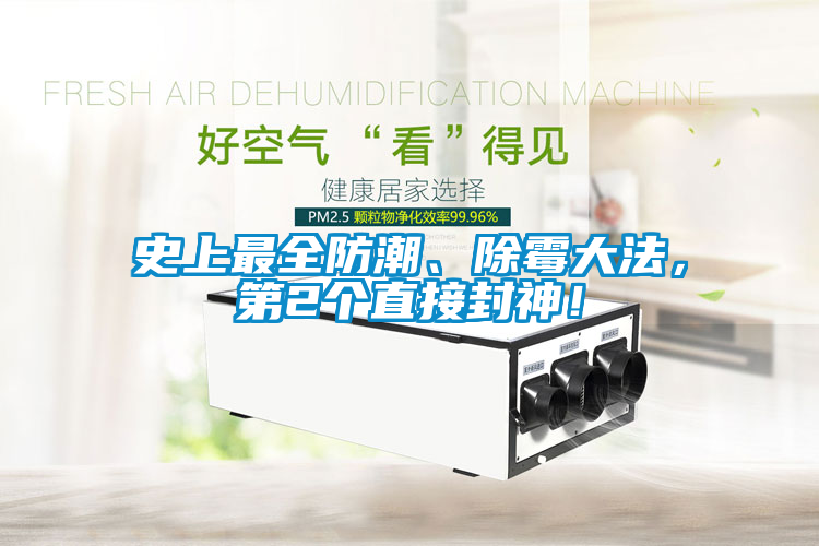 史上最全防潮、除霉大法，第2個(gè)直接封神！