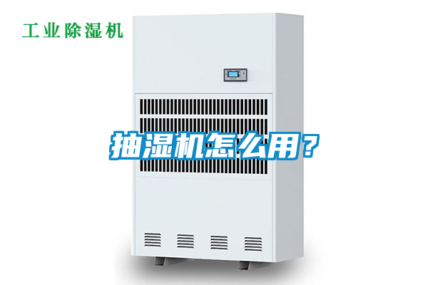 抽濕機怎么用？