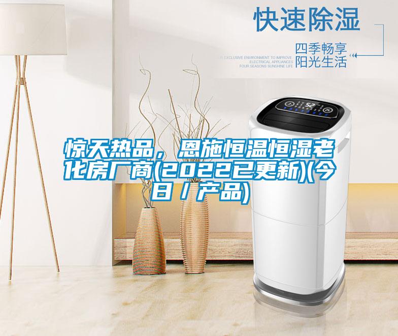 驚天熱品，恩施恒溫恒濕老化房廠商(2022已更新)(今日／產(chǎn)品)
