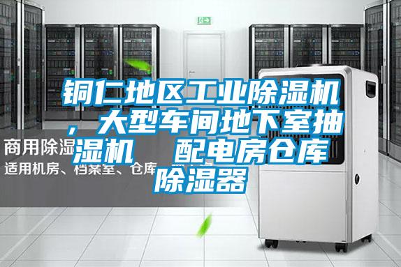 銅仁地區(qū)工業(yè)除濕機，大型車間地下室抽濕機  配電房倉庫除濕器