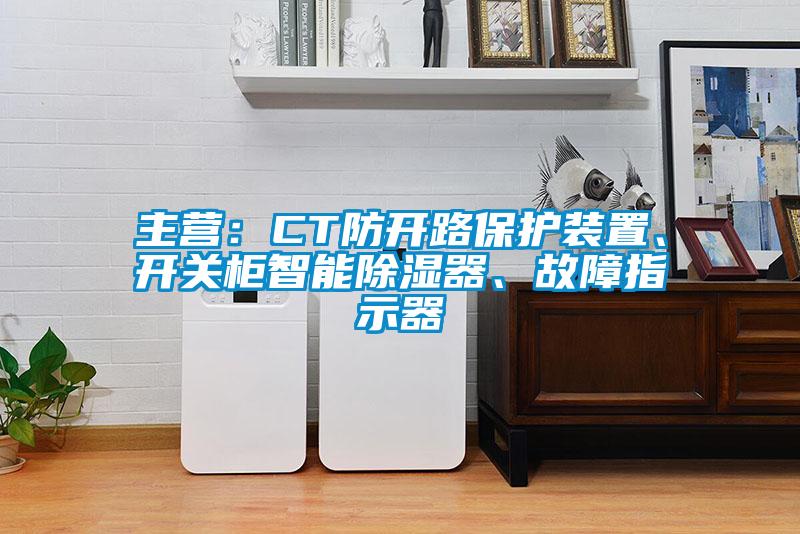 主營：CT防開路保護裝置、開關(guān)柜智能除濕器、故障指示器