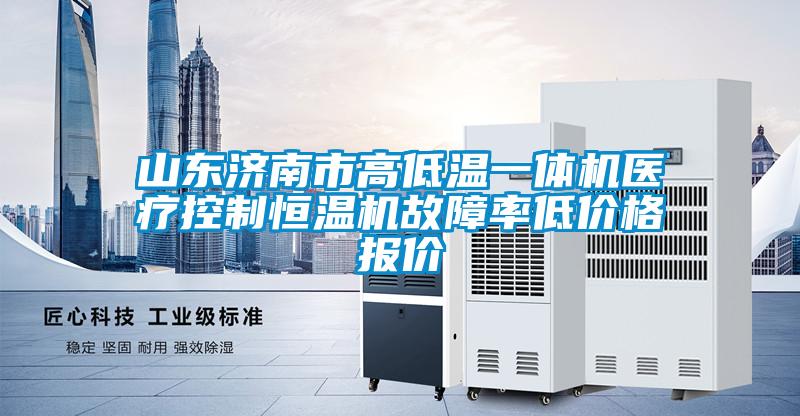 山東濟(jì)南市高低溫一體機(jī)醫(yī)療控制恒溫機(jī)故障率低價格報價